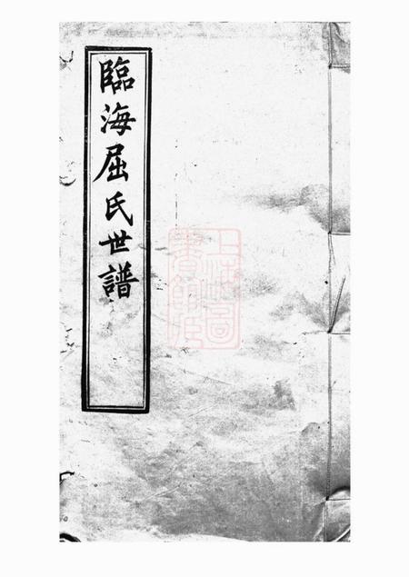 《常熟忠义祠堂临海屈氏世谱十九卷》封面