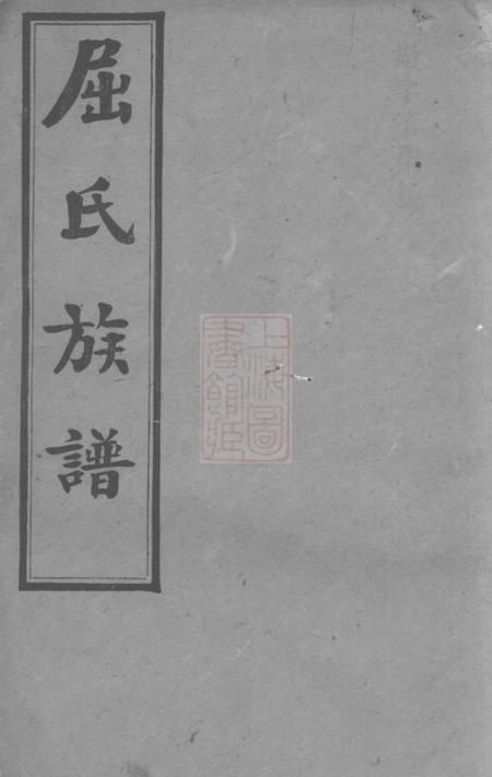 《屈氏族谱》封面