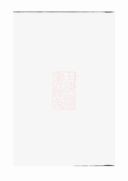 安化平昌堂孟氏族谱不分卷.pdf电子版下载