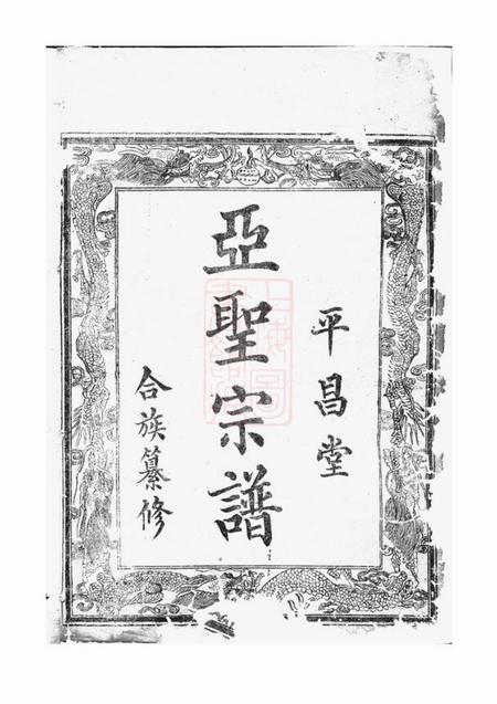 安化平昌堂孟氏族谱不分卷.pdf电子版下载预览图1