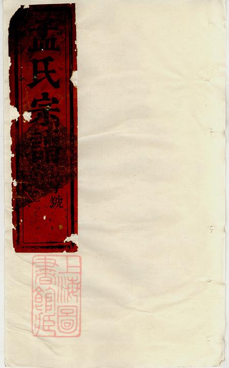 《浙江松阳栝松黉源孟氏宗谱十三卷》封面