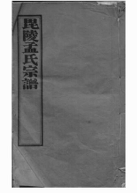 《毗陵愿学堂毗陵孟氏续修宗谱十六卷》封面