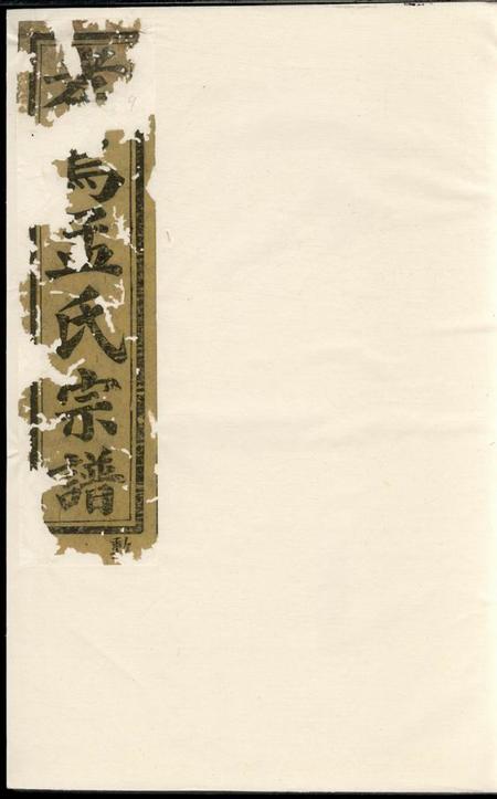 义乌南渡孝乌孟氏宗谱八卷