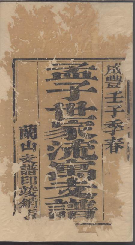 山东沂州孟子世家流寓沂州府兰山县相公庄支谱.pdf电子版下载预览图3