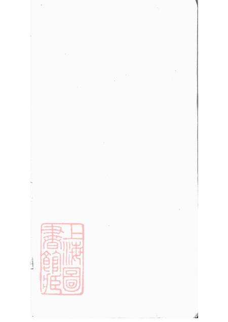 上海松江华亭封氏世谱不分卷.pdf电子版下载