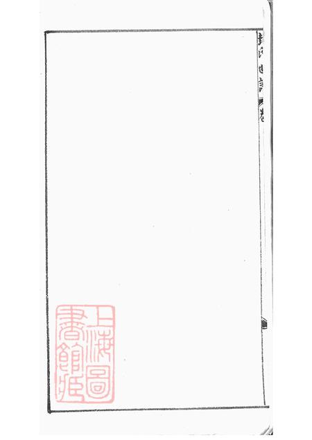 上海松江华亭封氏世谱不分卷.pdf电子版下载预览图2