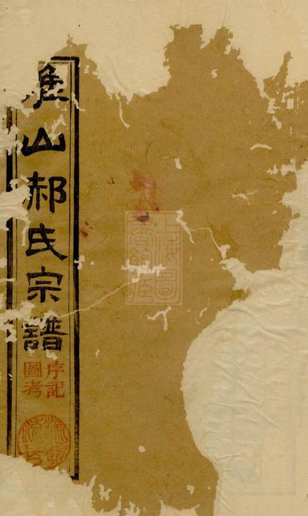 江苏淮安淮山郝氏宗谱五卷首一卷.pdf电子版下载