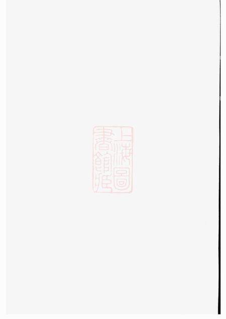 江苏淮安淮山郝氏宗谱五卷首一卷.pdf电子版下载预览图1