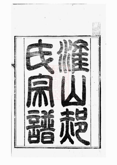 江苏淮安淮山郝氏宗谱五卷首一卷.pdf电子版下载预览图2