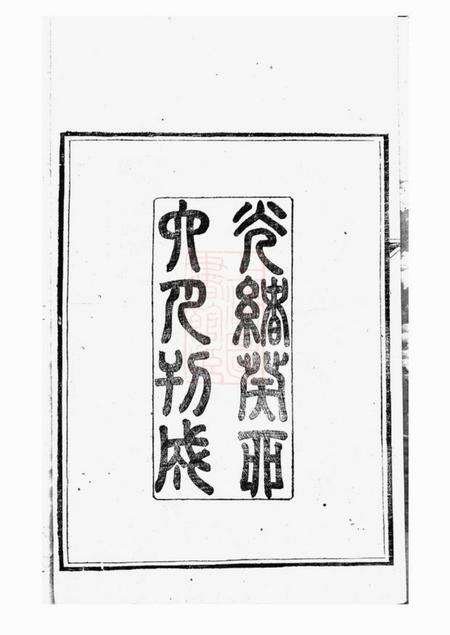 江苏淮安淮山郝氏宗谱五卷首一卷.pdf电子版下载预览图3