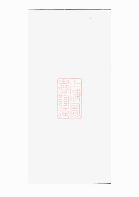 丹阳受祉堂珥塘荆氏族谱.pdf电子版下载