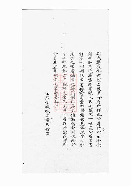 丹阳受祉堂珥塘荆氏族谱.pdf电子版下载预览图4