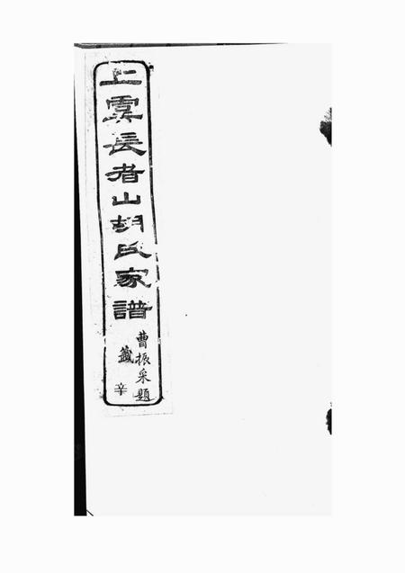 上虞思成堂古虞胡氏长者山支宗谱十卷首一卷末一卷.pdf电子版下载预览图1
