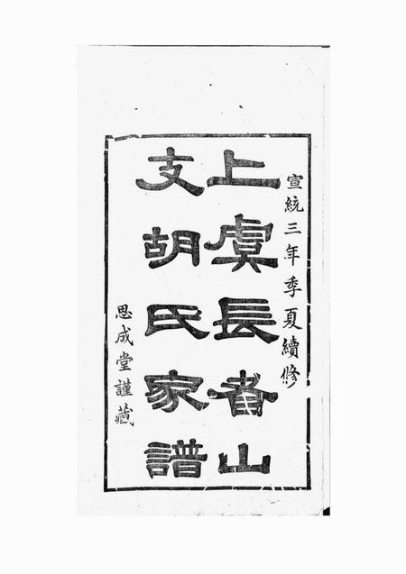 上虞思成堂古虞胡氏长者山支宗谱十卷首一卷末一卷.pdf电子版下载预览图2