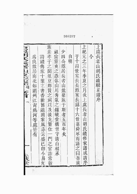 上虞思成堂古虞胡氏长者山支宗谱十卷首一卷末一卷.pdf电子版下载预览图3