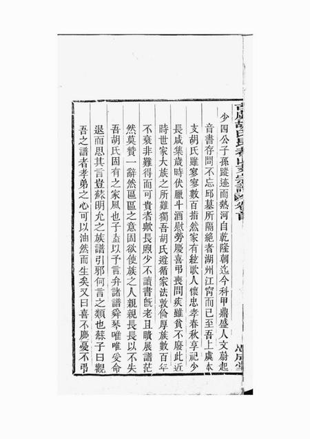 上虞思成堂古虞胡氏长者山支宗谱十卷首一卷末一卷.pdf电子版下载预览图4
