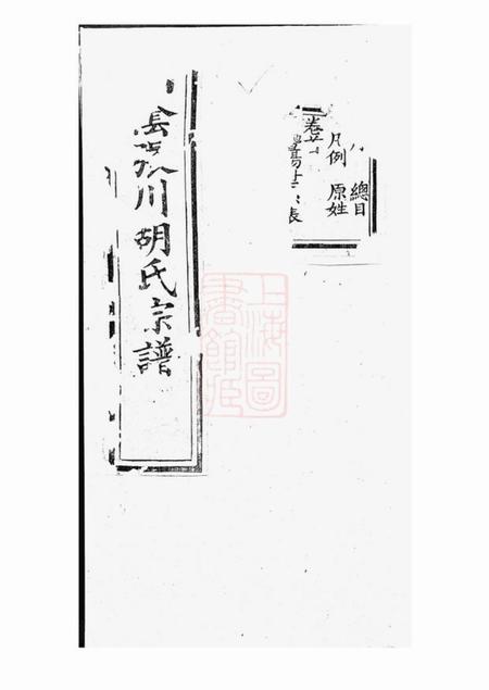 山阴敦睦堂山阴张川胡氏宗谱二十四卷首一卷.pdf电子版下载