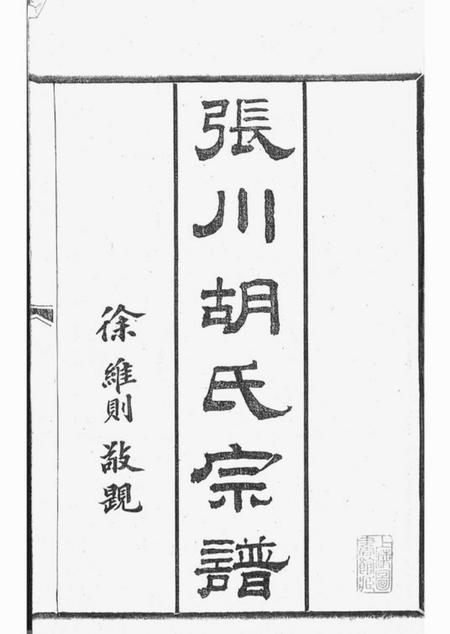 山阴敦睦堂张川胡氏宗谱四十卷.pdf电子版下载预览图2