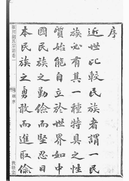 山阴敦睦堂张川胡氏宗谱四十卷.pdf电子版下载预览图4