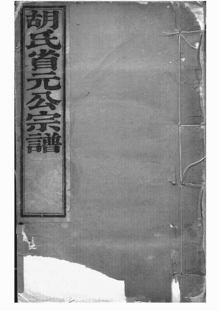 山阴胡氏家谱二十六卷首一卷.pdf电子版下载