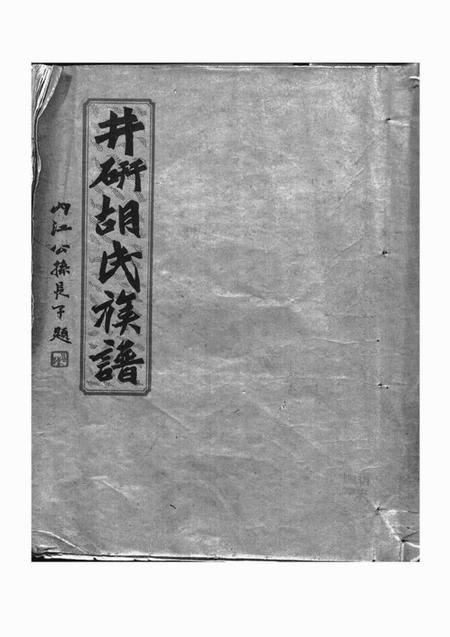 井研井研胡氏族谱不分卷