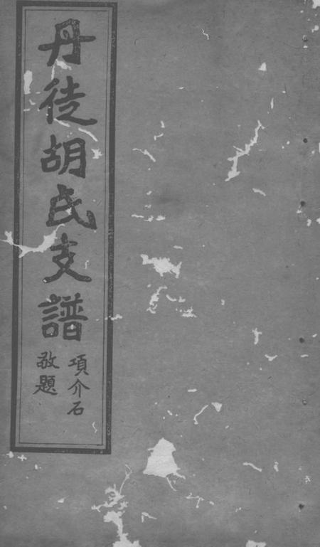 丹徒安定堂丹徒胡氏支谱四卷
