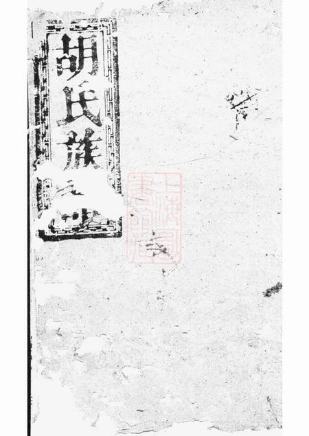 巴陵安定堂胡氏族谱不分卷