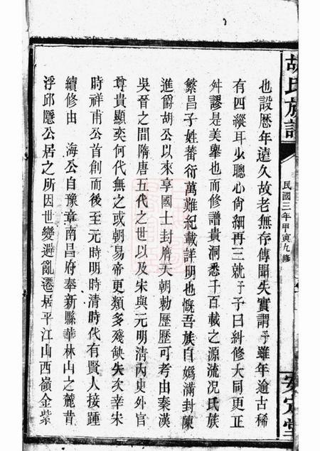 巴陵崇实堂胡氏族谱.pdf电子版下载预览图3