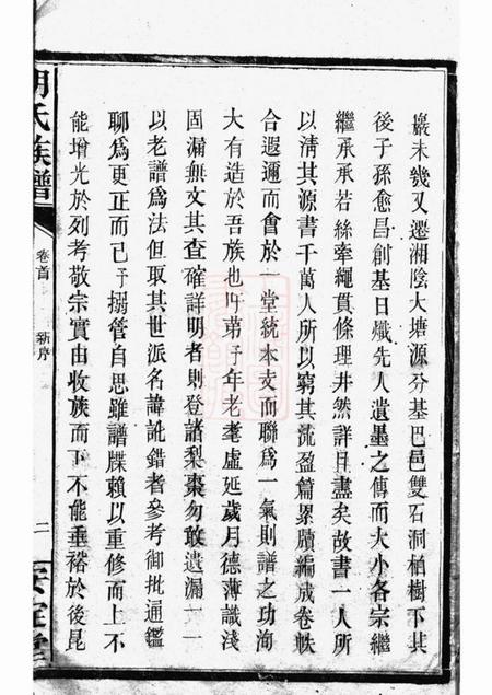 巴陵崇实堂胡氏族谱.pdf电子版下载预览图4