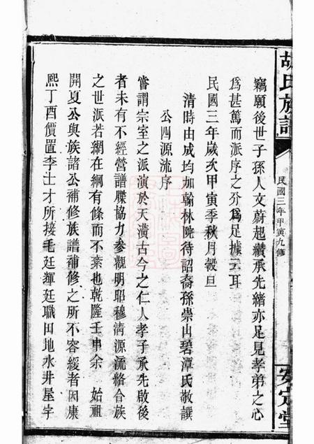 巴陵崇实堂胡氏族谱.pdf电子版下载预览图5