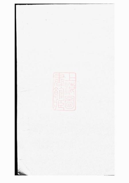 巴陵安定堂胡氏族谱十四卷首一卷