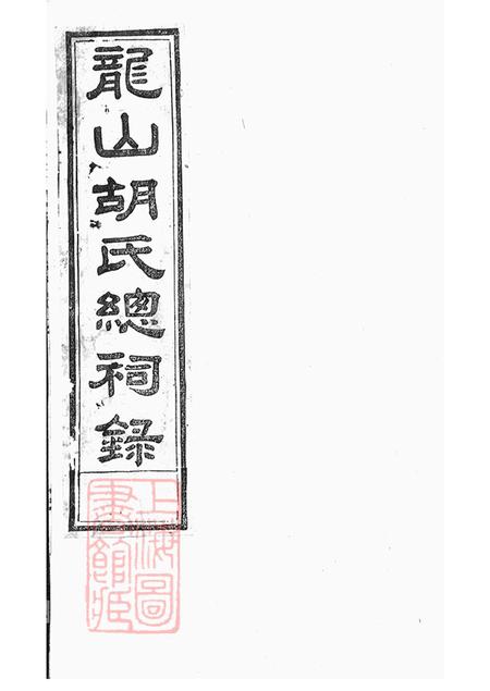 浙江永康龙山胡氏总祠眀主录四卷