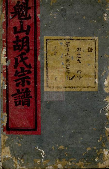永康魁山胡氏宗谱