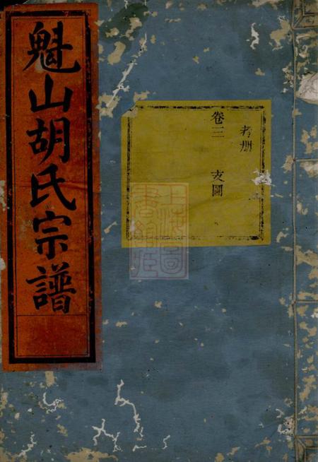 永康魁山胡氏宗谱