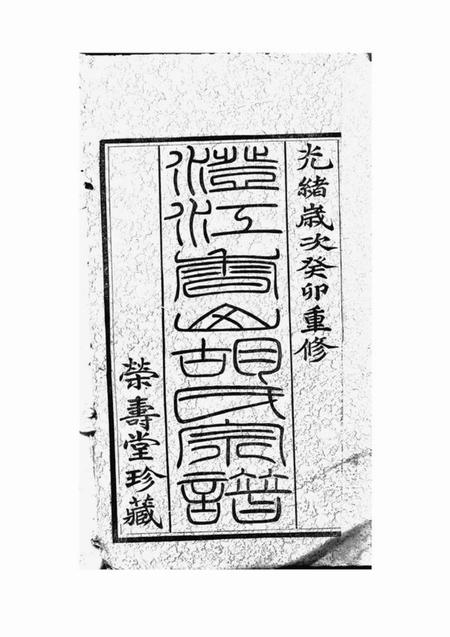 江阴荣寿堂澄江香山胡氏宗谱五十卷首一卷