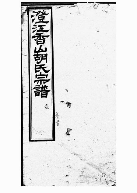 江阴荣寿堂澄江香山胡氏宗谱五十卷首一卷