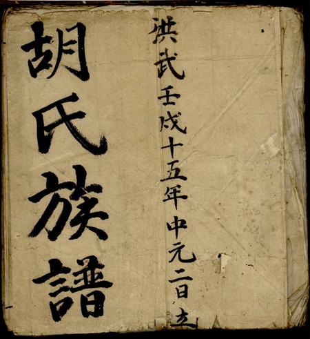祁门胡氏族谱