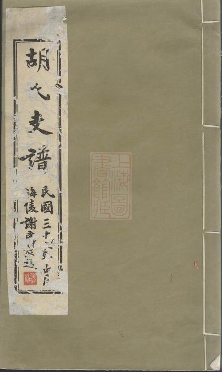 如臯胡氏支谱四卷首一卷