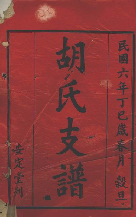 沅江安定堂胡氏三修支谱八卷首二卷.pdf电子版下载预览图1