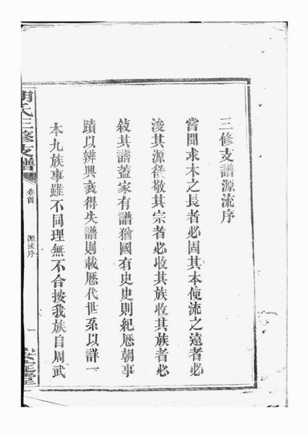 沅江安定堂胡氏三修支谱八卷首二卷.pdf电子版下载预览图2
