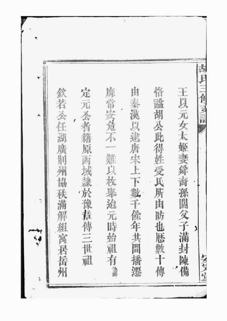 沅江安定堂胡氏三修支谱八卷首二卷.pdf电子版下载预览图3
