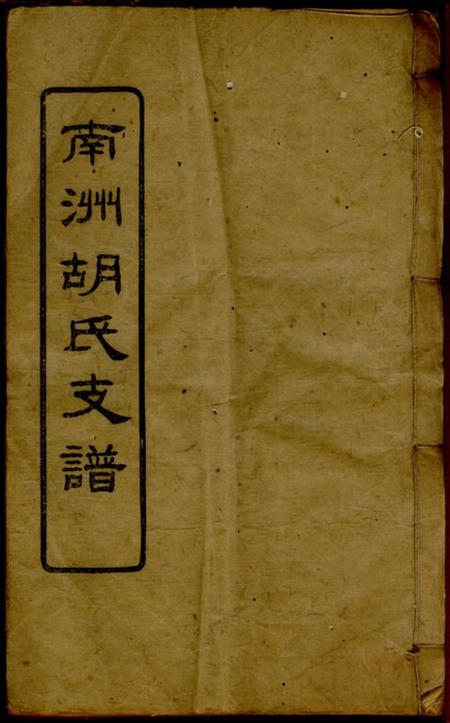 沅江安定堂沅江南洲胡氏支谱.pdf电子版下载