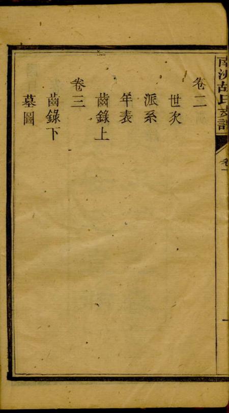 沅江安定堂沅江南洲胡氏支谱.pdf电子版下载预览图5