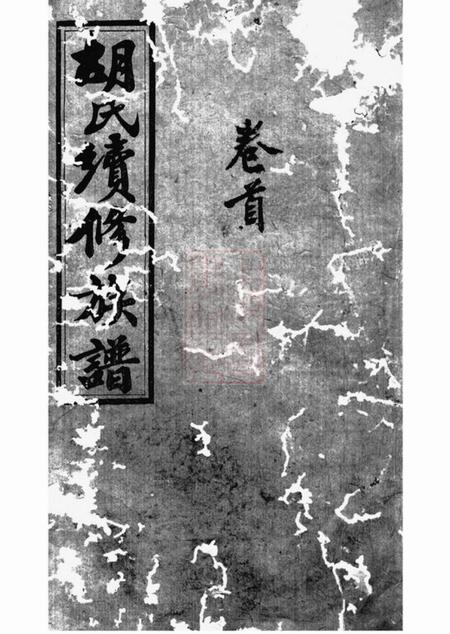 邵陵春阳堂邵陵双泉胡氏续修族谱八卷首三卷.pdf电子版下载