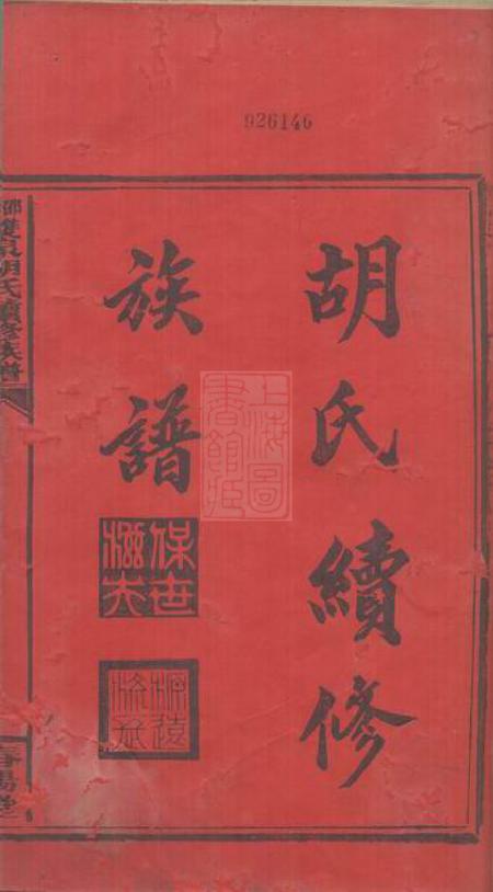 邵陵春阳堂邵陵双泉胡氏续修族谱八卷首三卷.pdf电子版下载预览图2