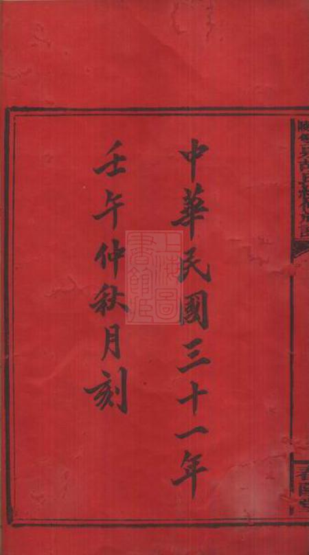 邵陵春阳堂邵陵双泉胡氏续修族谱八卷首三卷.pdf电子版下载预览图3