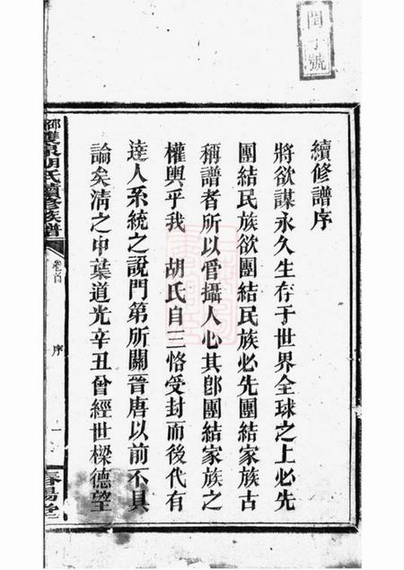 邵陵春阳堂邵陵双泉胡氏续修族谱八卷首三卷.pdf电子版下载预览图4
