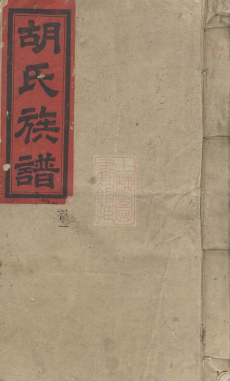 邵阳苏湖堂胡氏族谱十六卷首三卷.pdf电子版下载