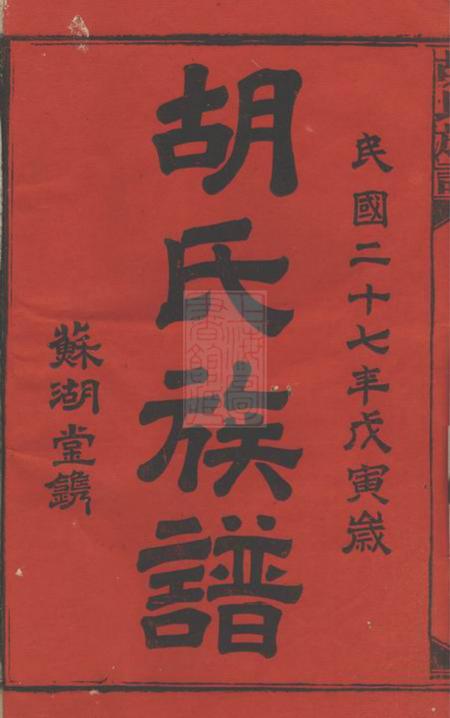 邵阳苏湖堂胡氏族谱十六卷首三卷.pdf电子版下载预览图1