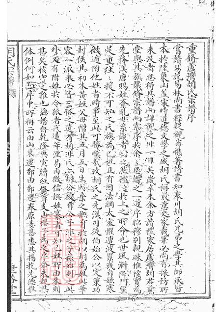 浙江奉化垂裕堂胡氏宗谱九卷首一卷.pdf电子版下载预览图1